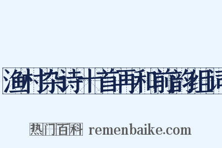 渔村杂诗十首再和前韵组词是什么意思的图片